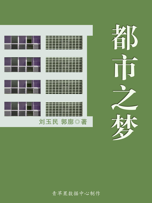 Title details for 都市之梦 by 刘玉民 - Available